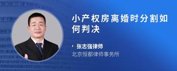 小产权房离婚时分割如何判决
