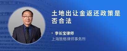 土地出让金返还政策是否合法