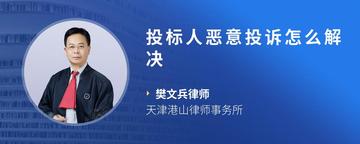 投标人恶意投诉怎么解决