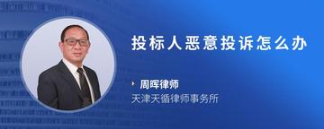 投标人恶意投诉怎么办