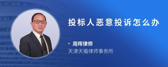 投标人恶意投诉怎么办