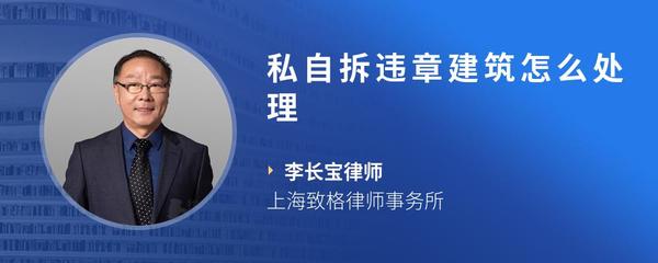 私自拆违章建筑怎么处理