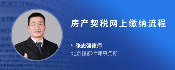 房产契税网上缴纳流程