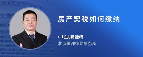 房产契税如何缴纳