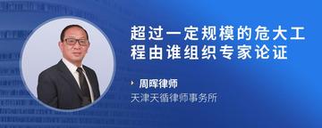 超过一定规模的危大工程由谁组织专家论证