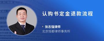 认购书定金退款流程