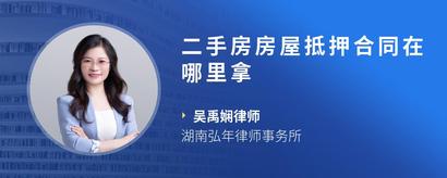 二手房房屋抵押合同在哪里拿