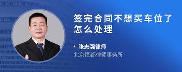 签完合同不想买车位了怎么处理