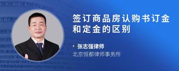 签订商品房认购书订金和定金的区别