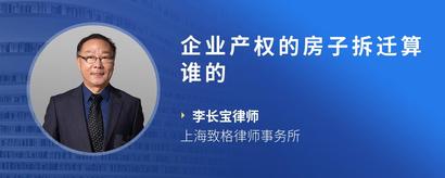 企业产权的房子拆迁算谁的