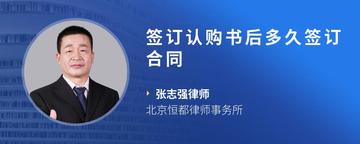 签订认购书后多久签订合同
