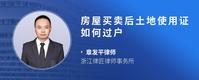 房屋买卖后土地使用证如何过户