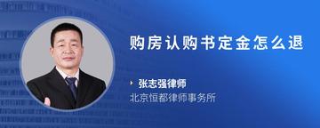 购房认购书定金怎么退