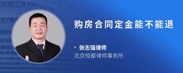 购房合同定金能不能退