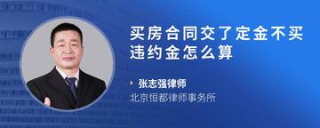 买房合同交了定金不买违约金怎么算