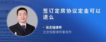 签订定房协议定金可以退么