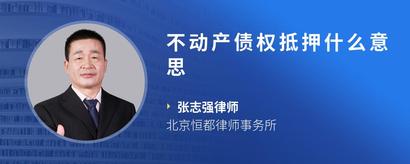 不动产债权抵押什么意思
