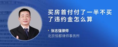 买房首付付了一半不买了违约金怎么算