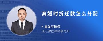 离婚时拆迁款怎么分配