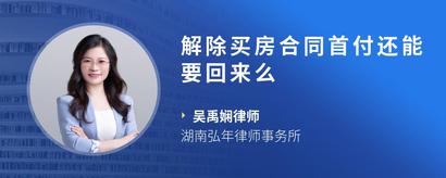 解除买房合同首付还能要回来么