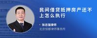 民间借贷抵押房产还不上怎么执行