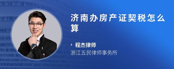 济南办房产证契税怎么算