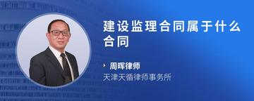 建设监理合同属于什么合同