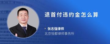 退首付违约金怎么算