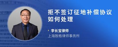 拒不签订征地补偿协议如何处理