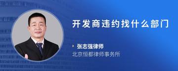开发商违约找什么部门