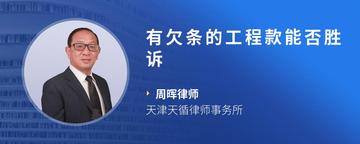 有欠条的工程款能否胜诉