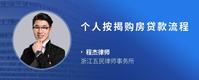 个人按揭购房贷款流程