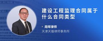 建设工程监理合同属于什么合同类型