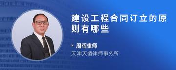 建设工程合同订立的原则有哪些