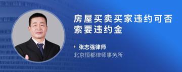 房屋买卖买家违约可否索要违约金