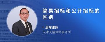 简易招标和公开招标的区别