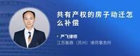 共有产权的房子动迁怎么补偿