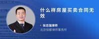 什么样房屋买卖合同无效