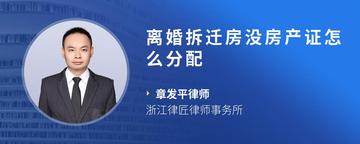 离婚拆迁房没房产证怎么分配