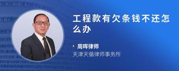 工程款有欠条钱不还怎么办