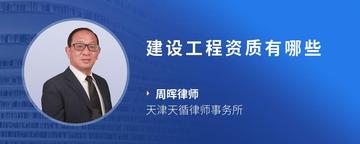 建设工程资质有哪些