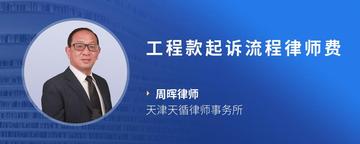 工程款起诉流程律师费