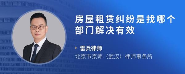 房屋租赁纠纷是找哪个部门解决有效