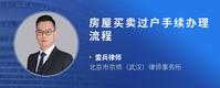 房屋买卖过户手续办理流程