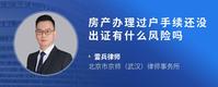 房产办理过户手续还没出证有什么风险吗