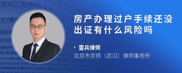 房产办理过户手续还没出证有什么风险吗