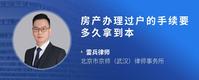 房产办理过户的手续要多久拿到本