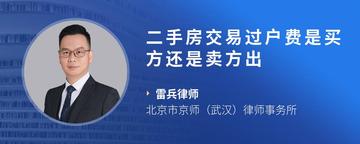 二手房交易过户费是买方还是卖方出