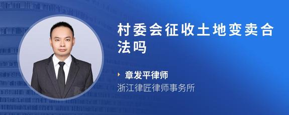 村委会征收土地变卖合法吗
