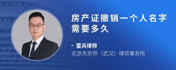 房产证撤销一个人名字需要多久